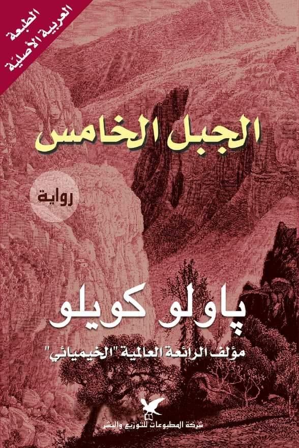 الجبل الخامس كتب الأدب العالمي باولو كويلو