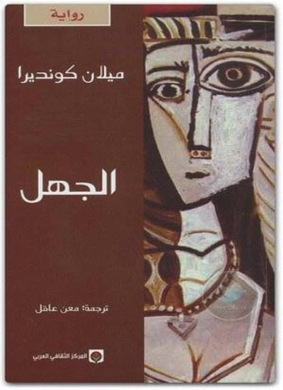 الجهل كتب الأدب العالمي ميلان كونديرا