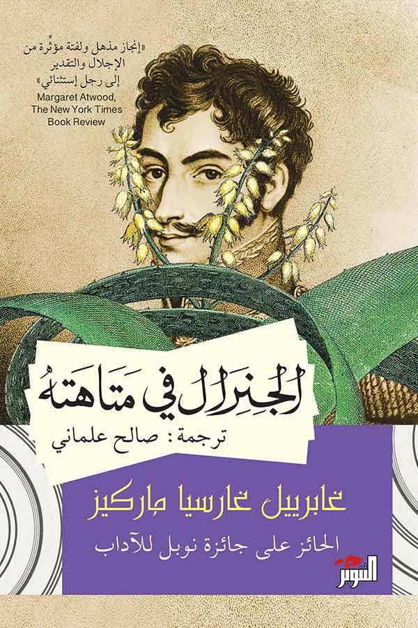 الجنرال في متاهته كتب الأدب العالمي غابرييل غارسيا ماركيز