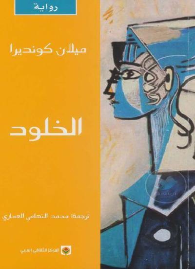 الخلود كتب الأدب العالمي ميلان كونديرا
