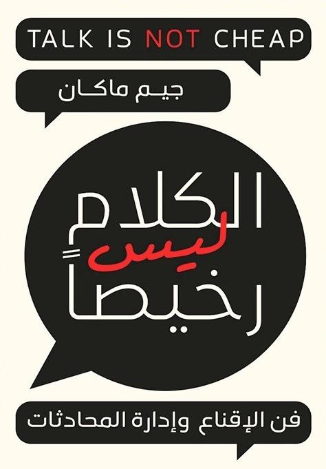 الكلام ليس رخيصاً تنمية بشرية جيم ماكان