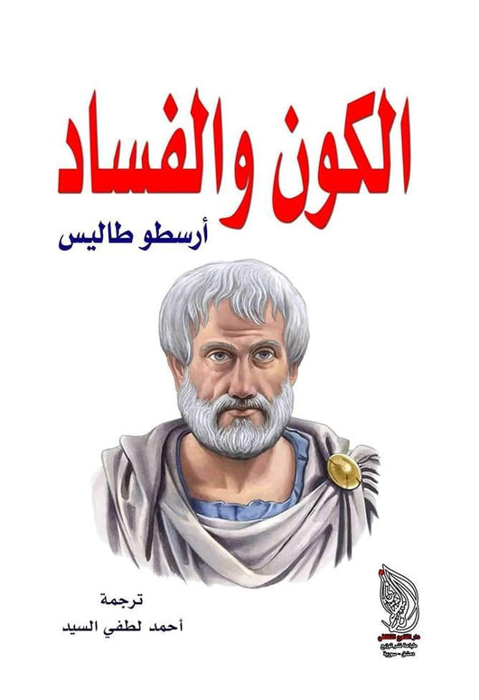 الكون والفساد علوم وطبيعة أرسطو