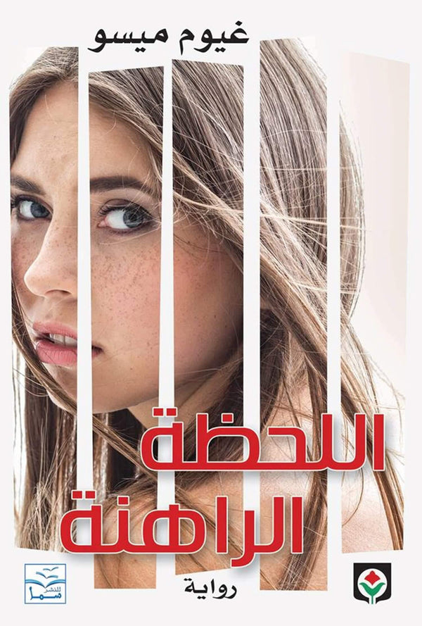 اللحظة الراهنة كتب الأدب العالمي غيوم ميسو