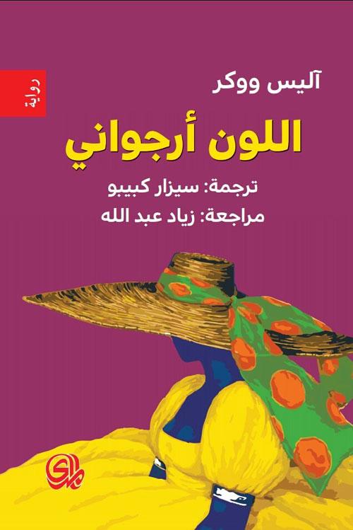 اللون أرجواني كتب الأدب العالمي آليس ووكر