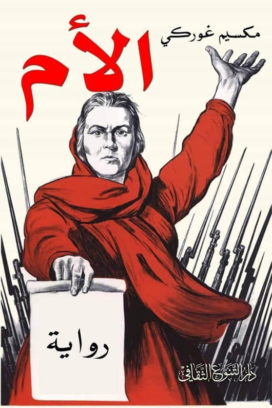 الأم كتب الأدب العالمي مكسيم غوركي