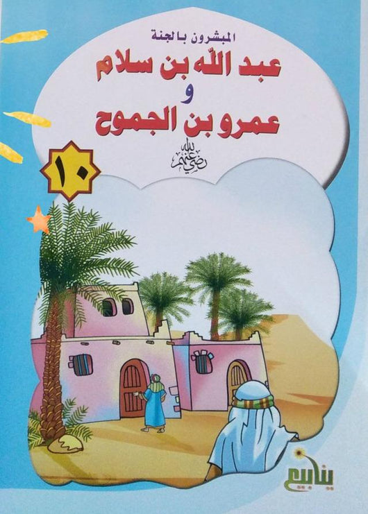 المبشرون بالجنة كتب أطفال شركة ينابيع للنشر والتوزيع