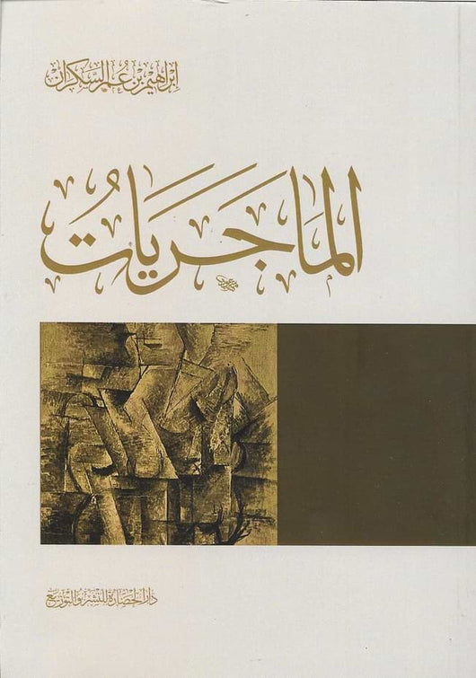 الماجريات كتب إسلامية إبراهيم عمر السكران