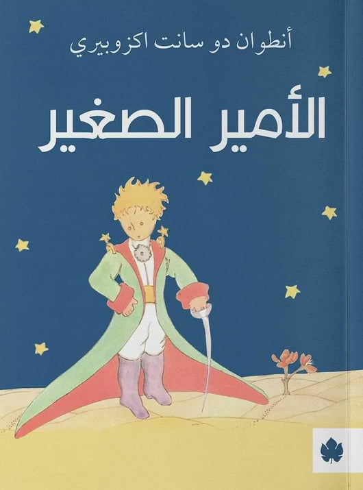 الأمير الصغير كتب الأدب العالمي أنطوان دو سانت إكزوبيري
