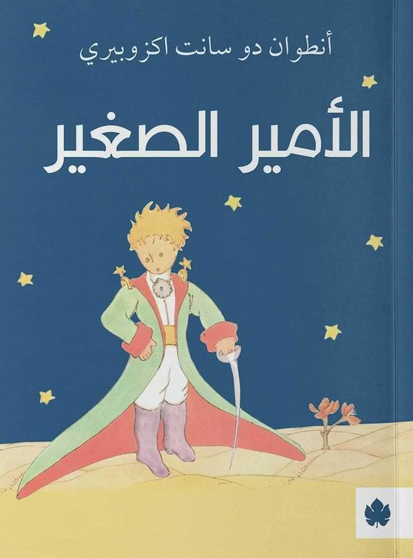 الأمير الصغير كتب الأدب العالمي أنطوان دو سانت إكزوبيري