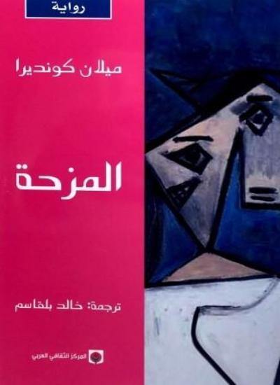 المزحة كتب الأدب العالمي ميلان كونديرا