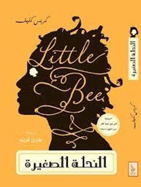 النحلة الصغيرة كتب الأدب العالمي كريس كليف