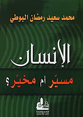 ‫الإنسان مسير أم مخير؟‬ كتب إسلامية رمضان البوطي