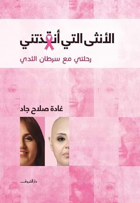 الأنثى التي أنقذتني : رحلتي مع سرطان الثدي كتب الأدب العربي غادة صلاح جاد