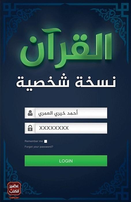 القرآن نسخة شخصية كتب الأدب العربي أحمد خيري العمري