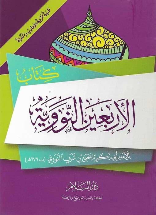 الأربعين النووية كتب إسلامية الأمام النووي