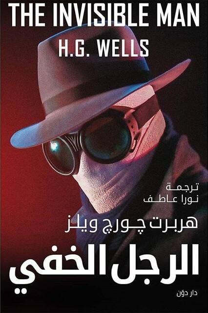 الرجل الخفي كتب الأدب العالمي هربرت جورج ويلز