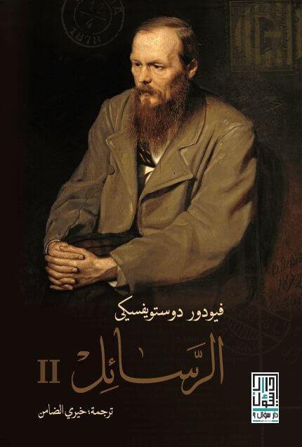الرسائل 1-2 كتب الأدب العالمي دوستويفسكي