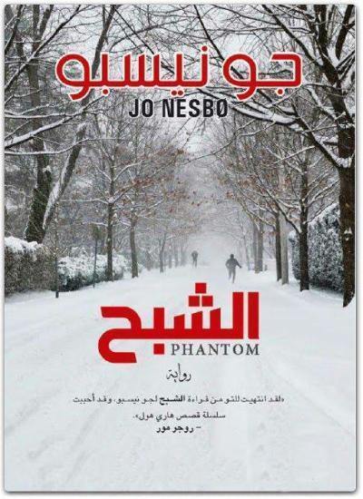 الشبح كتب الأدب العالمي جو نيسبو