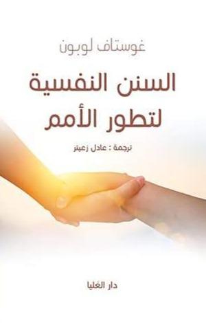 السنن النفسية لتطور الأمم علوم وطبيعة غوستاف لو بون