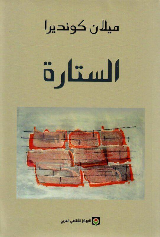 الستارة كتب الأدب العالمي ميلان كونديرا