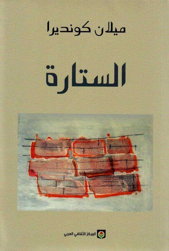 الستارة كتب الأدب العالمي ميلان كونديرا