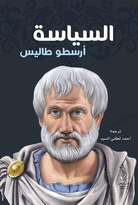 السياسة علوم وطبيعة أرسطو