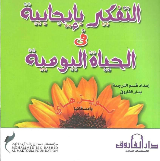 التفكير بإيجابية في الحياة اليومية تنمية بشرية لويز ل. هاي