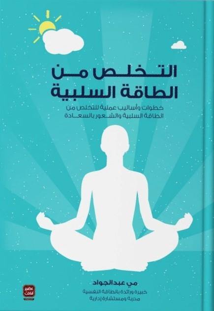 التخلص من الطاقة السلبية تنمية بشرية مي عبد الجواد