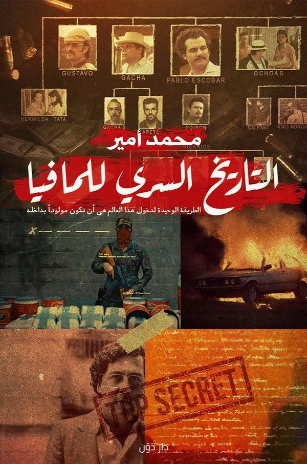 التاريخ السري للمافيا كتب الأدب العربي محمد أمير