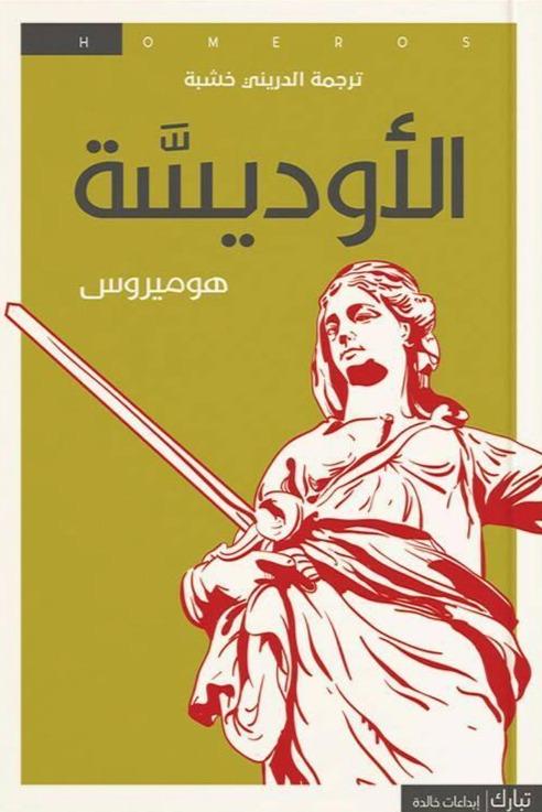 الأوديسة كتب الأدب العالمي هوميروس