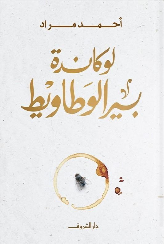 لوكاندة بير الوطاويط كتب الأدب العربي أحمد مراد