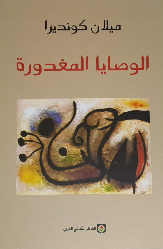 الوصايا المغدورة كتب الأدب العالمي ميلان كونديرا