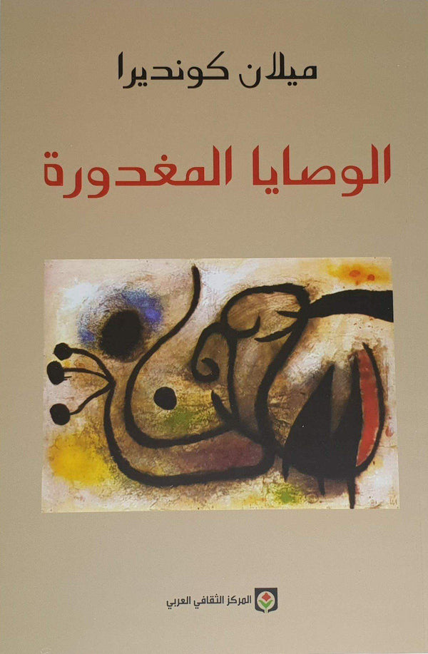 الوصايا المغدورة كتب الأدب العالمي ميلان كونديرا