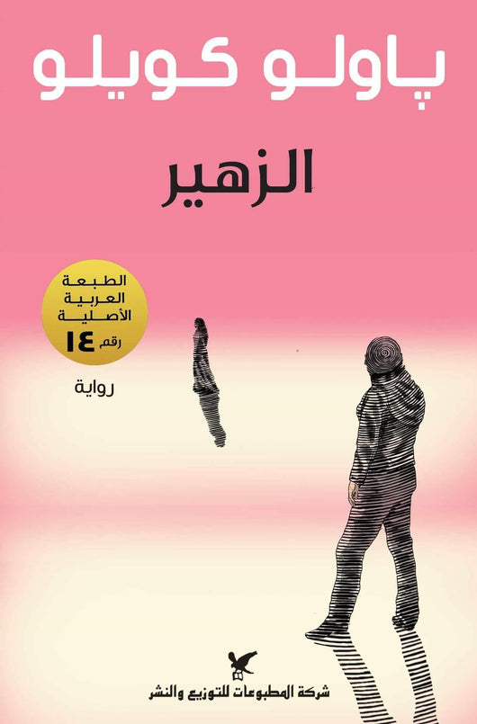 الزهير كتب الأدب العالمي باولو كويلو