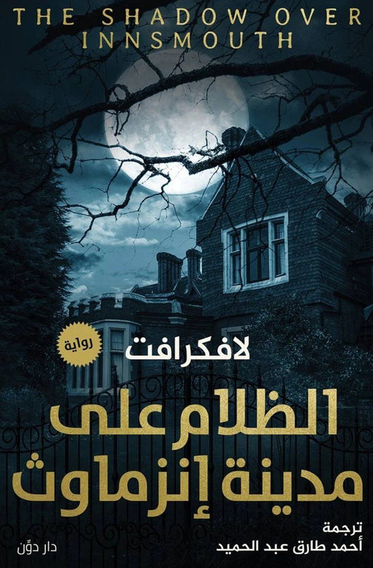 الظلام على مدينة إنزماوث كتب الأدب العالمي لافكرافت