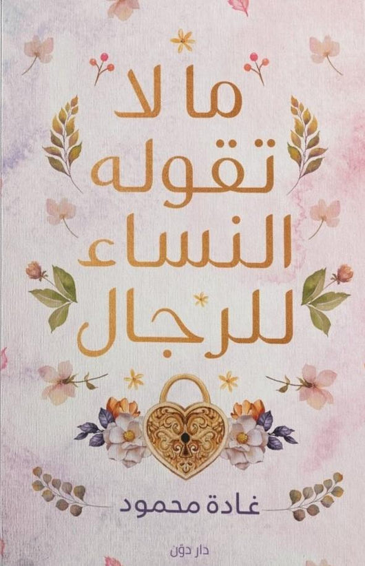 ما لا تقوله النساء للرجال تنمية بشرية غادة محمود