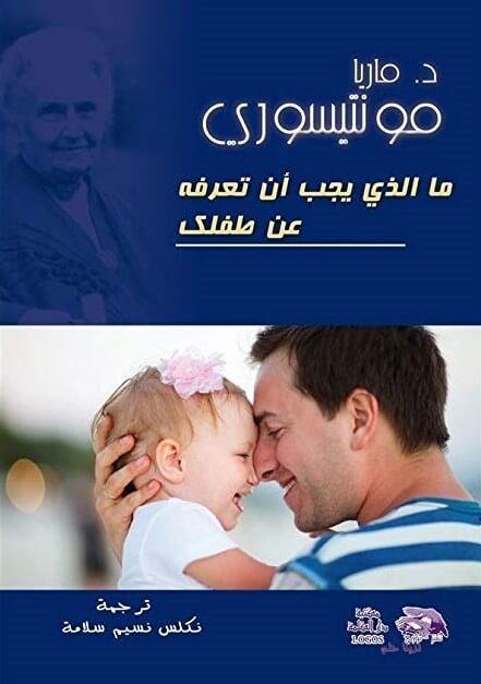ما الذي يجب أن تعرفه عن طفلك تنمية بشرية ماريا مونتيسوري