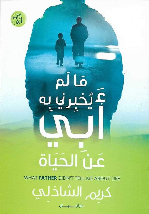 ما لم يخبرني به أبي عن الحياة تنمية بشرية كريم الشاذلي