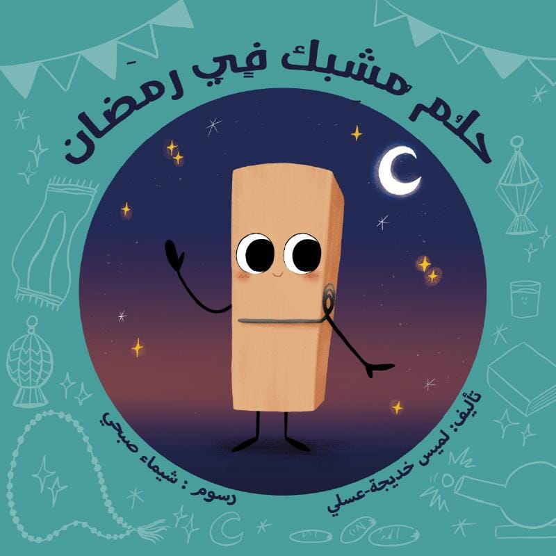 حلم مشبك في رمضان كتب أطفال لميس خديجة عسلي 
