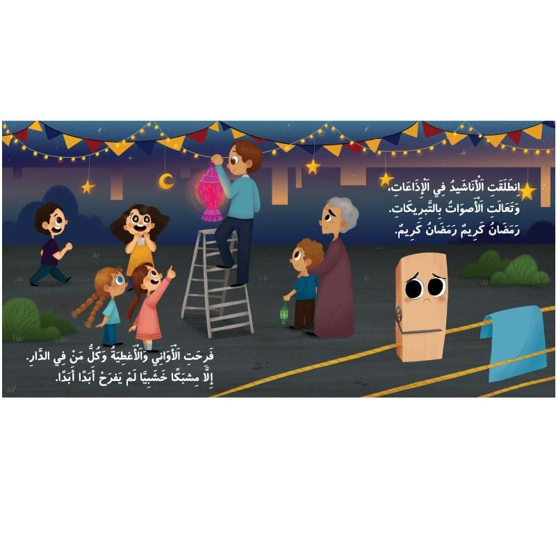 حلم مشبك في رمضان كتب أطفال لميس خديجة عسلي 