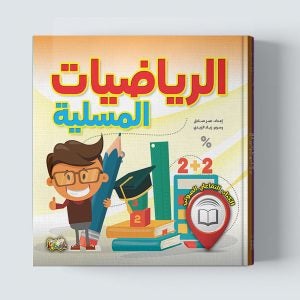 الرياضيات المسلية كتب أطفال عمر صادق