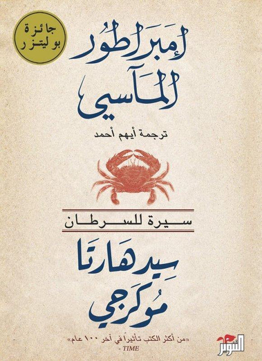 إمبراطور المآسي : سيرة للسرطان كتب الأدب العالمي سيدهارتا موكرجي