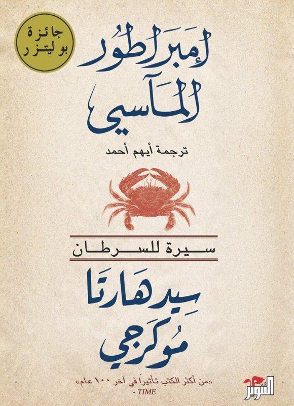 إمبراطور المآسي : سيرة للسرطان كتب الأدب العالمي سيدهارتا موكرجي