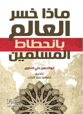 ماذا خسر العالم بانحطاط المسلمين؟ كتب الأدب العربي أبو الحسن الندوي