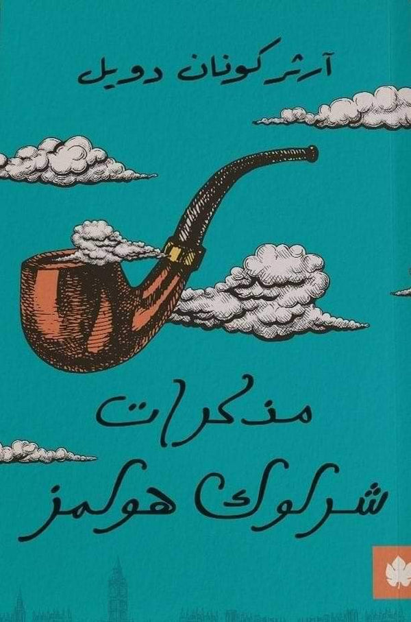 مذكرات شرلوك هولمز كتب الأدب العالمي آرثر كونان دويل