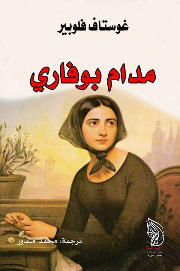 مدام بوفاري كتب الأدب العالمي غوستاف فلوبير