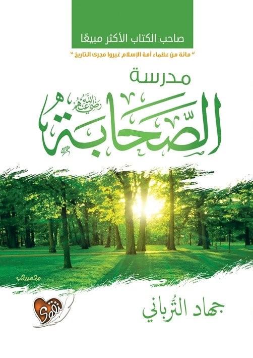 مدرسة الصحابة كتب الأدب العربي جهاد الترباني