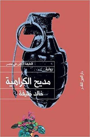 مديح الكراهية كتب الأدب العربي خالد خليفة