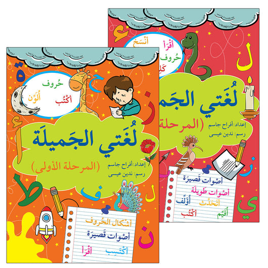 سلسلة لغتي الجميلة كتب أطفال أفراح جاسم المرحلة الأولى والثانية