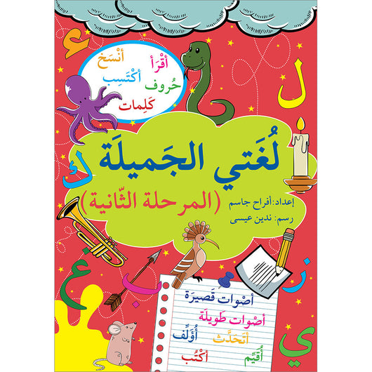 سلسلة لغتي الجميلة كتب أطفال أفراح جاسم المرحلة الثانية